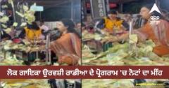 Viral Video: ਲੋਕ ਗਾਇਕਾ ਉਰਵਸ਼ੀ ਰਾਡੀਆ ਦੇ ਪ੍ਰੋਗਰਾਮ 'ਚ ਨੋਟਾਂ ਦਾ ਮੀਂਹ, ਸੋਸ਼ਲ ਮੀਡੀਆ 'ਤੇ ਵੀਡੀਓ ਵਾਇਰਲ