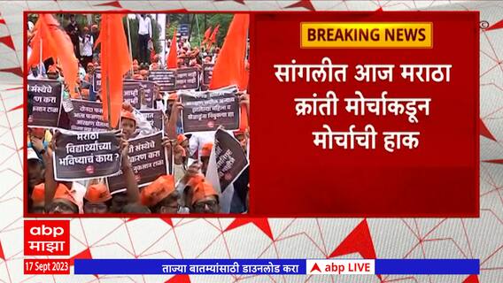 Sangli Maratha Morcha : सांगलीत मराठा क्रांती मोर्चा,  Sambhaji Bhide सहभागी