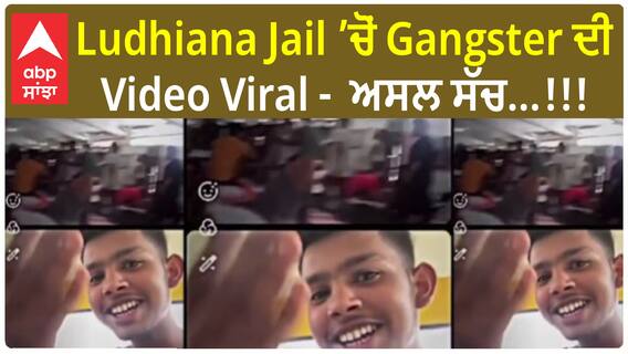 Ludhiana Jail ’ਚੋਂ Gangster ਦੀ Video Viral -  ਅਸਲ ਸੱਚ ਆਇਆ ਸਾਹਮਣੇ