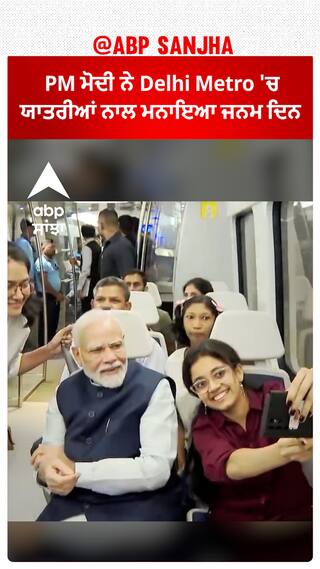 'Happy birthday PM Modi':  PM ਮੋਦੀ ਨੇ Delhi Metro 'ਚ ਯਾਤਰੀਆਂ ਨਾਲ ਮਨਾਇਆ ਜਨਮ ਦਿਨ