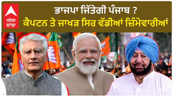 Punjab News: ਪੰਜਾਬ ਬੀਜੇਪੀ ਕਾਰਜਕਾਰਨੀ ਦਾ ਐਲਾਨ, ਜਾਖੜ ਨੇ ਕੈਪਟਨ ਪਰਿਵਾਰ ਨੂੰ ਦਿੱਤੀ ਅਹਿਮ ਕਮਾਨ Punjab News: ਪੰਜਾਬ ਬੀਜੇਪੀ ਕਾਰਜਕਾਰਨੀ ਦਾ ਐਲਾਨ, ਜਾਖੜ ਨੇ ਕੈਪਟਨ ਪਰਿਵਾਰ ਨੂੰ ਦਿੱਤੀ ਅਹਿਮ ਕਮਾਨ