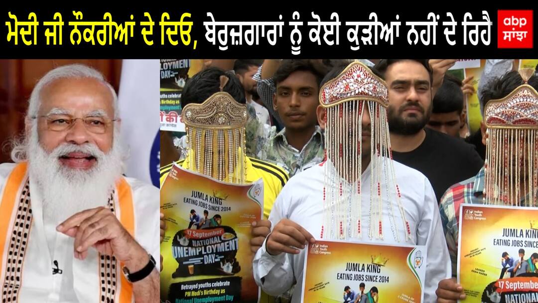 Youths congress protest against Modi government in chandigarh PM Birthday: ਸਿਹਰੇ ਬੰਨ੍ਹ ਕੇ ਨੌਜਵਾਨਾਂ ਕੀਤਾ ਪ੍ਰਦਰਸ਼ਨ, ਕਿਹਾ-ਮੋਦੀ ਜੀ ਨੌਕਰੀਆਂ ਦੇ ਦਿਓ, ਬੇਰੁਜ਼ਗਾਰਾਂ ਨੂੰ ਕੋਈ ਕੁੜੀਆਂ ਨਹੀਂ ਦਿੰਦਾ