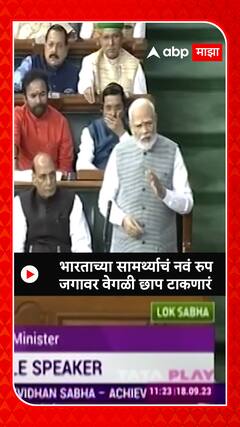 Narendra Modi:  भारताच्या सामर्थ्याचं नवं रुप  जगावर वेगळी छाप टाकणारं