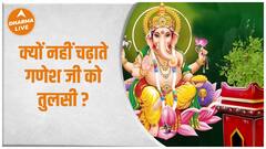 क्यों नहीं चढ़ाते गणेश जी को तुलसी ? | Dharma Live