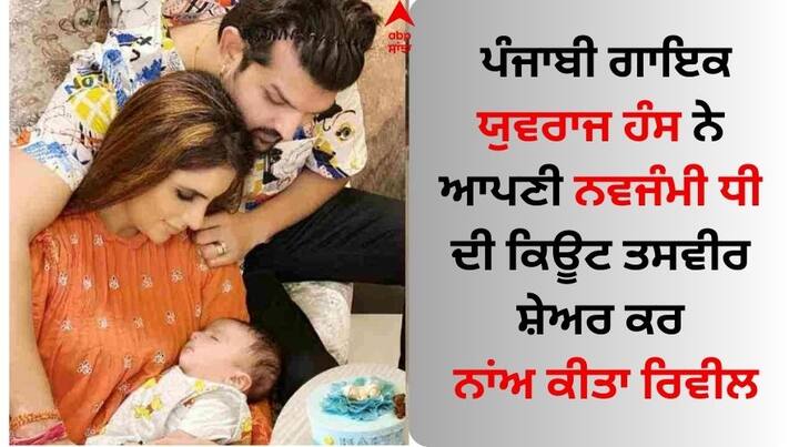 Yuvraj Hans-Mansi Sharma Reveal New Born Daughter Name: ਪੰਜਾਬੀ ਗਾਇਕ ਯੁਵਰਾਜ ਹੰਸ ਅਤੇ ਟੀਵੀ ਅਦਾਕਾਰਾ ਮਾਨਸੀ ਸ਼ਰਮਾ ਦੇ ਘਰ ਖੁਸ਼ੀਆਂ ਦਾ ਮਾਹੌਲ ਬਣੀਆ ਹੋਇਆ ਹੈ।