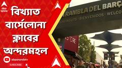 Barcelona: ফুটবলার তৈরির আতুঁড়ঘর থেকে কীভাবে ব্র্যান্ড বার্সেলোনা? ABP Ananda