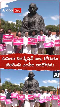 మహిళా రిజర్వేషన్ల బిల్లు కోరుతూ బీఆర్ఎస్ ఎంపీల ఆందోళన.!