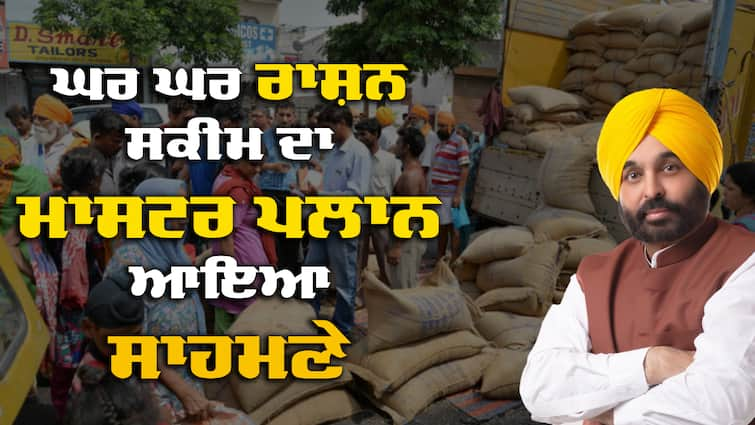 Ghar Ghar Ration scheme Bhagwant Mann, Punjab Government launch November month Mann Govt ਕਿਵੇਂ ਵੰਡੇਗੀ ਘਰ ਘਰ ਰਾਸ਼ਨ, ਸਕੀਮ ਦਾ ਮਾਸਟਰ ਪਲਾਂਨ ਆਇਆ ਸਾਹਮਣੇ, ਡਿਪੂ ਹੋਲਡਰਾਂ ਦੀ ਕੀ ਬਣੇਗਾ ? 