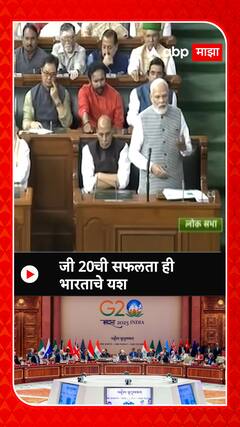 Narendra Modi: जी 20ची सफलता ही भारताचे यश