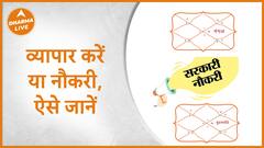 व्यापार करें या नौकरी, ऐसे जानें | Dharma Live