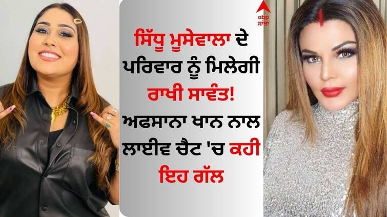 Rakhi Sawant will meet Sidhu Moose wala s family This was said in a live chat with Afsana Khan Sidhu Moose Wala: ਸਿੱਧੂ ਮੂਸੇਵਾਲਾ ਦੇ ਪਰਿਵਾਰ ਨੂੰ ਮਿਲੇਗੀ ਰਾਖੀ ਸਾਵੰਤ! ਅਫਸਾਨਾ ਖਾਨ ਨਾਲ ਲਾਈਵ ਚੈਟ 'ਚ ਕਹੀ ਇਹ ਗੱਲ