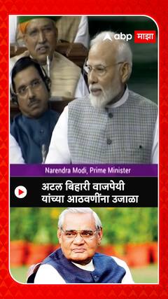 Narendra Modi: अटल बिहारी वाजपेयी यांच्या आठवणींना उजाळा