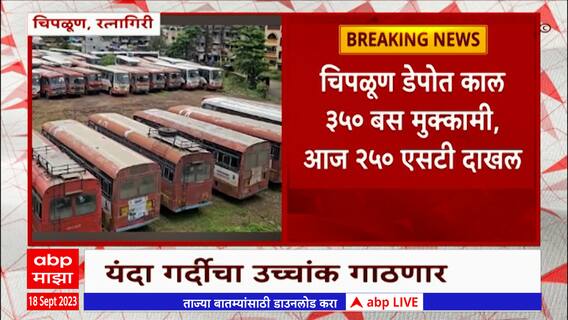 Ganeshotsav 2023 Chiplun: गणेशोत्सवासाठी कोकणाात जाणाऱ्यांची संख्या रेकाॅर्डब्रेक