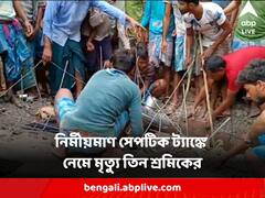 বিশ্বকর্মা পুজোর দিনে দুর্ঘটনা, হরিহরপাড়ায় নির্মীয়মাণ সেপটিক ট্যাঙ্কে নেমে মৃত্যু হল তিন শ্রমিকের
