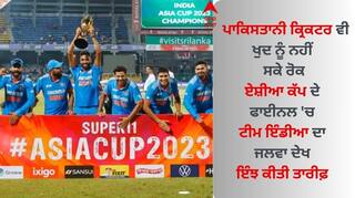 Asia Cup 2023: ਟੀਮ ਇੰਡੀਆ ਦਾ ਖੇਡ ਦੇ ਮੈਦਾਨ 'ਚ ਜਲਵਾ ਦੇਖ ਪਾਕਿਸਤਾਨੀ ਕ੍ਰਿਕਟਰ ਵੀ ਹੋਏ ਗਦਗਦ, ਇੰਝ ਜਤਾਈ ਖੁਸ਼ੀ 