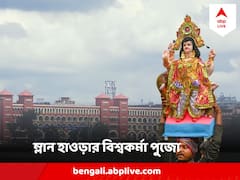 ঝাড়বাতিতে পড়েছে ধুলো, ছোট হয়েছে বিশ্বকর্মার মূর্তি, 'শিল্পের দুর্দিনে' ধুঁকছে হাওড়ার শিল্পাঞ্চল