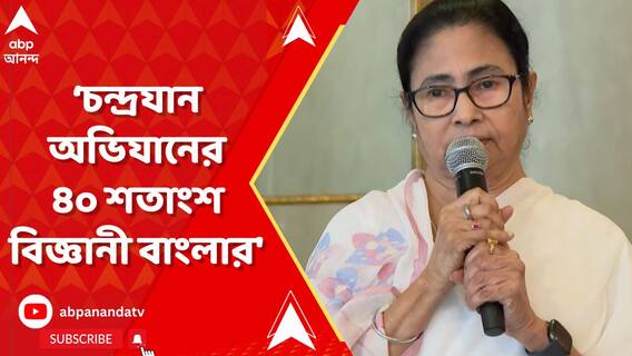 'চন্দ্রযান অভিযানের বিজ্ঞানীদের মধ্যে ৪০ শতাংশ বিজ্ঞানী বাংলার', বললেন মমতা
