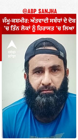 Jammu Kashmir : ਅੱਤਵਾਦੀ ਸਬੰਧਾਂ ਦੇ ਦੋਸ਼ 'ਚ ਤਿੰਨ ਲੋਕਾਂ ਨੂੰ ਹਿਰਾਸਤ 'ਚ ਲਿਆ