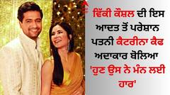 Vicky Kaushal: ਵਿੱਕੀ ਕੌਸ਼ਲ ਦੀ ਇਸ ਆਦਤ ਤੋਂ ਪਰੇਸ਼ਾਨ ਪਤਨੀ ਕੈਟਰੀਨਾ ਕੈਫ, ਅਦਾਕਾਰ ਬੋਲਿਆ- 'ਹੁਣ ਉਸ ਨੇ ਮੰਨ ਲਈ ਹਾਰ'