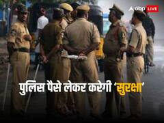 पुलिसकर्मी, पुलिस डॉग या फिर पूरा थाना, बस इतना पैसा खर्च कर उठाएं पुलिस सिक्योरिटी का 'मजा'