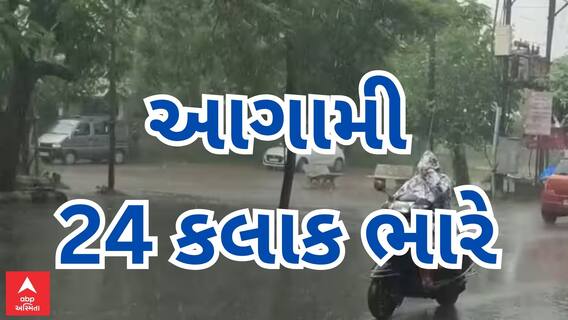 Gujarat Heavy Rain | આગામી 24 કલાક રહેશે આ જિલ્લાઓ માટે ખુબ ભારે, જાણો શું છે આગાહી?