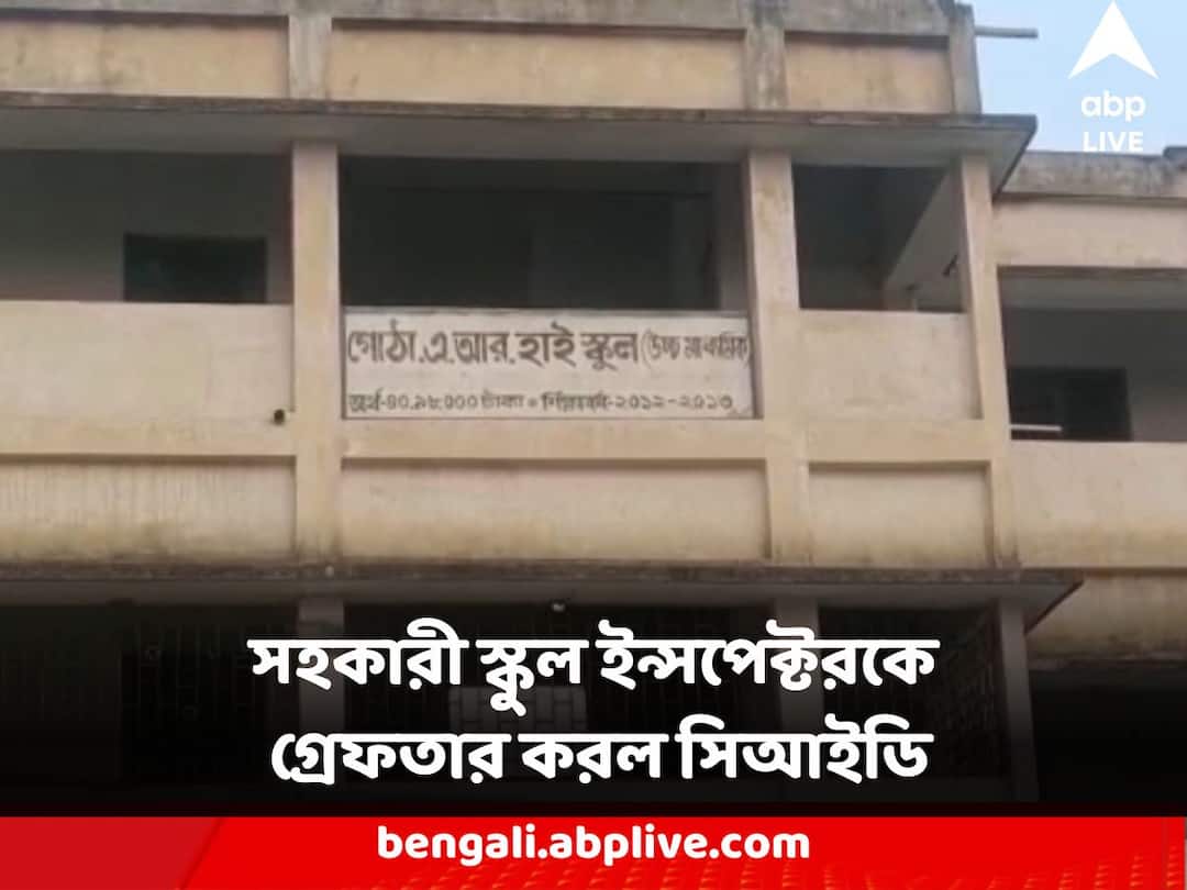 Murshidabad Gotha School CID Arrested Assistant School Inspector in Recruitment Scam Murshidabad : মুর্শিদাবাদের গোঠা স্কুলের নিয়োগ দুর্নীতি মামলায় সহকারী স্কুল ইন্সপেক্টরকে গ্রেফতার করল সিআইডি