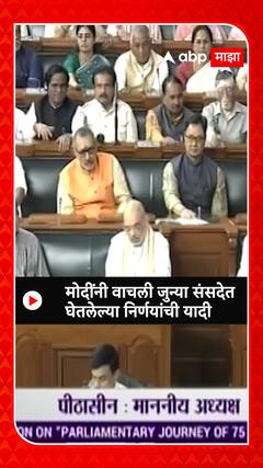 Narendra Modi:  मोदींनी वाचली जुन्या संसदेत घेतलेल्या निर्णयांची यादी