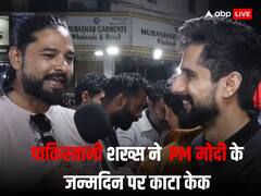 PM मोदी के जन्मदिन पर इस पाकिस्तानी शख्स ने काटा केक, कहा- मुझे लगता था इनके बाद अब योगी जी आएंगे लेकिन...