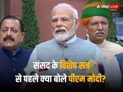 'ये ऐतिहासिक फैसलों वाला सत्र होगा', पार्लियामेंट के स्पेशल सेशन से पहले बोले पीएम मोदी