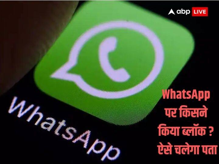 You will know in a moment who has blocked you on WhatsApp people do not know this trick WhatsApp पर किसने किया है ब्लॉक, पलभर में चलेगा पता, इस ट्रिक को नहीं जानते लोग!