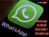 WhatsApp पर किसने किया है ब्लॉक, पलभर में चलेगा पता, इस ट्रिक को नहीं जानते लोग!