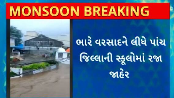 Gujarat Rain : રાજ્યમાં ભારે વરસાદને લીધે 5 જિલ્લાની સ્કૂલોમાં રજા જાહેર કરાઈ