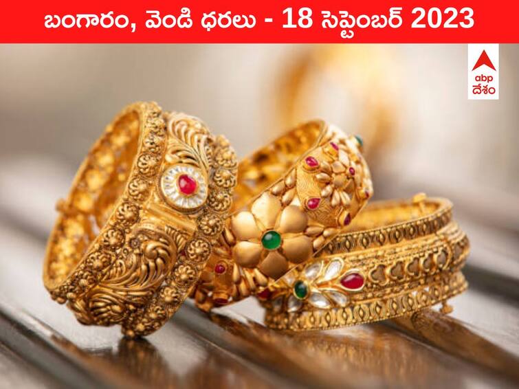 Latest Gold Silver Price Today 18 September 2023 know rates in your city Telangana Hyderabad Andhra Pradesh Amaravati Latest Gold-Silver Price 18 September 2023: దయ చూపని పసిడి - ఈ రోజు బంగారం, వెండి కొత్త ధరలు ఇవి