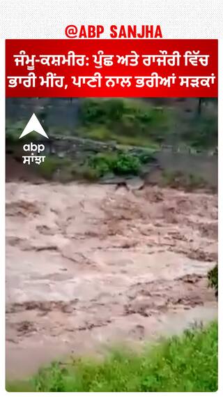 Jammu-Kashmir : ਪੁੰਛ ਅਤੇ ਰਾਜੌਰੀ ਵਿੱਚ ਭਾਰੀ ਮੀਂਹ, ਪਾਣੀ ਨਾਲ ਭਰੀਆਂ ਸੜਕਾਂ