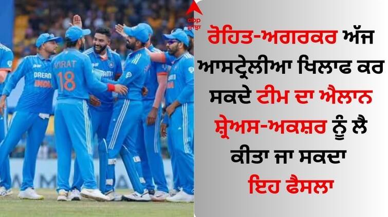 Team India Captain rohit-sharma-and-ajit-agarkar-will-announce-team-for-australia-odi-series-today IND vs AUS: ਰੋਹਿਤ-ਅਗਰਕਰ ਅੱਜ ਆਸਟ੍ਰੇਲੀਆ ਖਿਲਾਫ ਕਰ ਸਕਦੇ ਟੀਮ ਦਾ ਐਲਾਨ, ਸ਼੍ਰੇਅਸ-ਅਕਸ਼ਰ ਨੂੰ ਲੈ ਕੀਤਾ ਜਾ ਸਕਦਾ ਇਹ ਫੈਸਲਾ