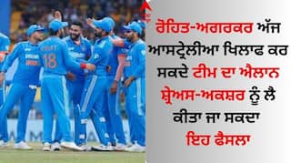 IND vs AUS: ਰੋਹਿਤ-ਅਗਰਕਰ ਅੱਜ ਆਸਟ੍ਰੇਲੀਆ ਖਿਲਾਫ ਕਰ ਸਕਦੇ ਟੀਮ ਦਾ ਐਲਾਨ, ਸ਼੍ਰੇਅਸ-ਅਕਸ਼ਰ ਨੂੰ ਲੈ ਕੀਤਾ ਜਾ ਸਕਦਾ ਇਹ ਫੈਸਲਾ
