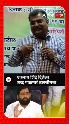 Ravindra Chavan: एकनाथ शिंदे दिलेला शब्द पाळणारं व्यक्तीमत्त्व