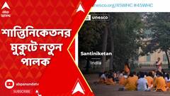 Shantiniketan : সাংস্কৃতিক ঐতিহ্যের নিরিখে আন্তর্জাতিক স্বীকৃতি পেল শান্তিনিকেতন | ABP Ananda Live