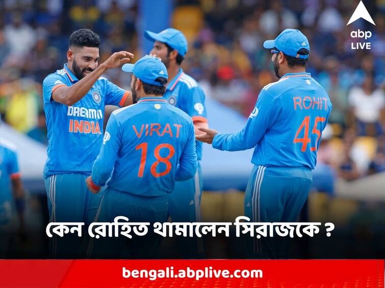Rohit Sharma Asia Cup 2023 Final  Got a message from trainer to stop Mohammed Siraj says Indian Captain Mohammed Siraj : রেকর্ড ৭ উইকেট দখলের হাতছানির দোরগোড়াতে কেন থামালেন সিরাজকে ? ব্যাখ্যা দিলেন রোহিত