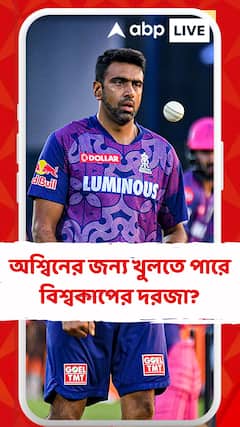 অশ্বিনের জন্য খুলে যেতে পারে বিশ্বকাপের দরজা! কী বলছেন রোহিত শর্মা?