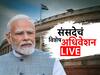 Parliament Special Session Live Updates : संसदेच्या विशेष अधिवेशनादरम्यान मंत्रिमंडळाची बैठक, मोदी कॅबिनेट मोठा निर्णय घेण्याच्या तयारीत