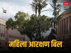 क्या है महिला आरक्षण बिल? केंद्र सरकार से लेकर विपक्षी  नेताओं तक सब कर रहे जिसे लागू करने की मांग
