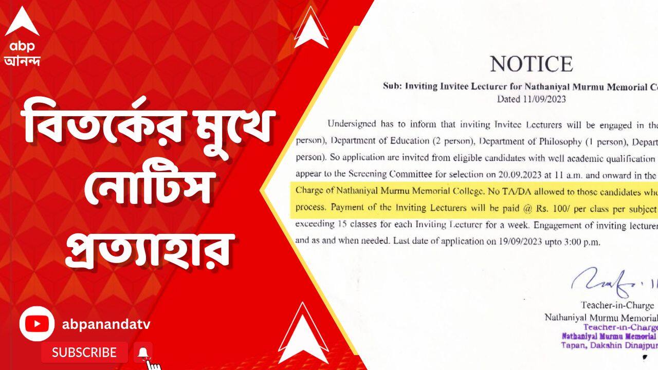 Guests Lecturer : ABP Ananda-র খবরের জের, বিতর্কের মুখে তপনের কলেজের বিতর্কিত নোটিস প্রত্যাহার