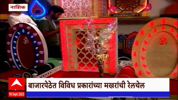 Nashik Ganesh Chaturthi 2023: बाजारपेठेत विविध प्रकारांच्या मखरांची रेलचेल,लाईटिंगच्या मखरांना पसंती