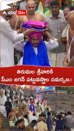 తిరుమల శ్రీవారికి పట్టువస్త్రాల సమర్పణ..!