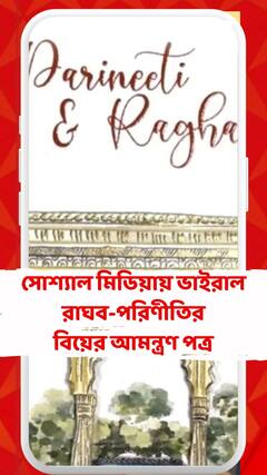 রাজস্থানের উদয়পুরে হবে রাঘব-পরিণীতির বিয়ে, সোশ্য়াল মিডিয়ায় ভাইরাল অনুষ্ঠানের আমন্ত্রণ পত্র