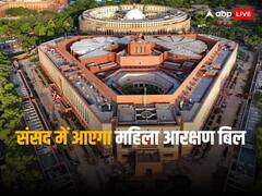 महिला आरक्षण पर बिल ला सकती है सरकार, बुधवार को पेश हो सकता है विधेयक