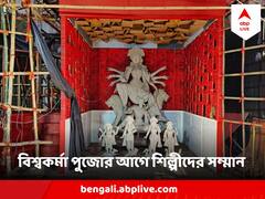 Vishwakarma Puja 2023 : বিশ্বকর্মা পুজোর আগেই দুর্গাপুজোর ব্যানার উদ্বোধনে বাস্তবের বিশ্বকর্মাদের সম্মান ! উদ্যোগে সমাজসেবী সংঘ