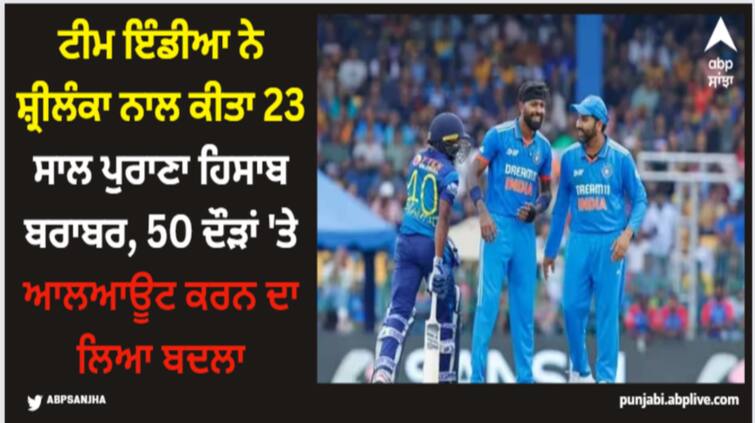 indian-team-took-23-years-old-revenge-from-sri-lanka-after-getting-him-all-out-on-50-runs-in-asia-cup-2023-final Asia Cup 2023: ਟੀਮ ਇੰਡੀਆ ਨੇ ਸ਼੍ਰੀਲੰਕਾ ਨਾਲ ਕੀਤਾ 23 ਸਾਲ ਪੁਰਾਣਾ ਹਿਸਾਬ ਬਰਾਬਰ, 50 ਦੌੜਾਂ 'ਤੇ ਆਲਆਊਟ ਕਰਨ ਦਾ ਲਿਆ ਬਦਲਾ