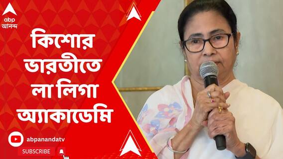 কিশোর ভারতী স্টেডিয়ামে হবে লা লিগার অ্যাকাডেমি, বার্সেলোনা থেকে ঘোষণা মুখ্যমন্ত্রীর